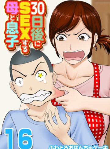 【ふわとろおぱんちゅケーキ】30日後にSEXする母と息子【タテヨミ版】 Genre単話 評価