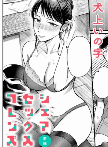 【犬上いの字】シェアセックスフレンズ（単話） Genre単話 評価5.00