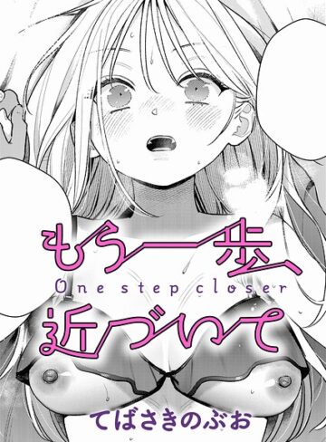 【てばさきのぶお】もう一歩、踏み出して（単話） Genre単話 評価4.50