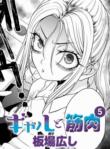 【板場広し】ギャルと筋肉（単話） Genre単話 評価