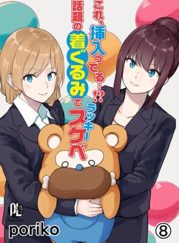 【poriko】これ、挿入ってる…！？話題の着ぐるみでラッキースケベ（単話） Genre単話 評価3.50