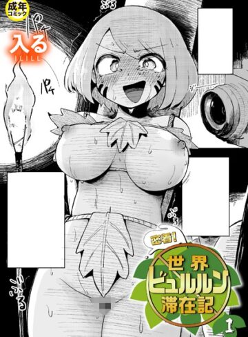 【入る】密着！世界ビュルルン滞在記（単話） Genreギャグ・コメディ 評価