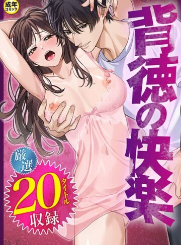 【だお。】背徳の快楽 Genre単行本 評価