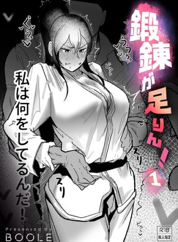 【BOOLE】鍛錬が足りん！（単話） Genre格闘家 評価