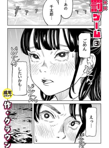 【クラウン】罰ゲーム（単話） Genre美乳 評価4.83