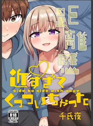 【千氏夜】距離感近すぎてくっついちゃった Genre単行本 評価4.00
