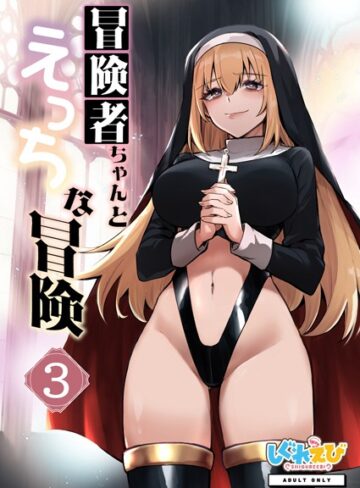【レフトハンド】冒険者ちゃんとえっちな冒険 棒塗り修正版 3巻 Genreファンタジー 評価