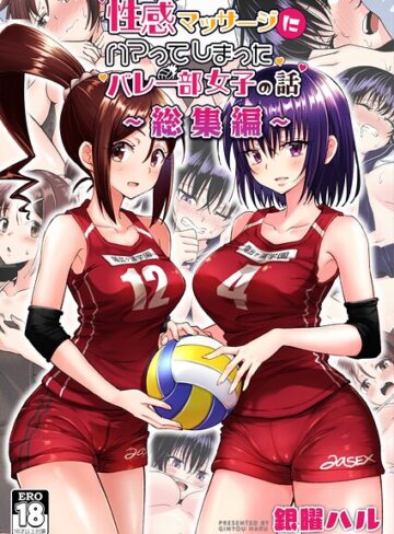 【銀曜ハル】性感マッサージにハマってしまったバレー部女子の話〜総集編〜 Genre単行本 評価