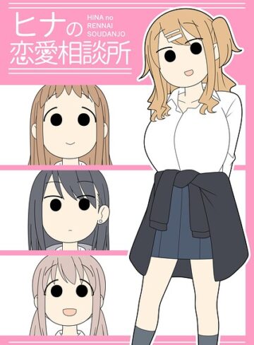【じゅうきゅう】ヒナの恋愛相談所【棒消し修正版】 Genre学園もの 評価5.00