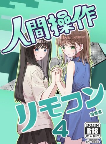 【角煮煮】人間操作リモコン（単話） Genre単話 評価