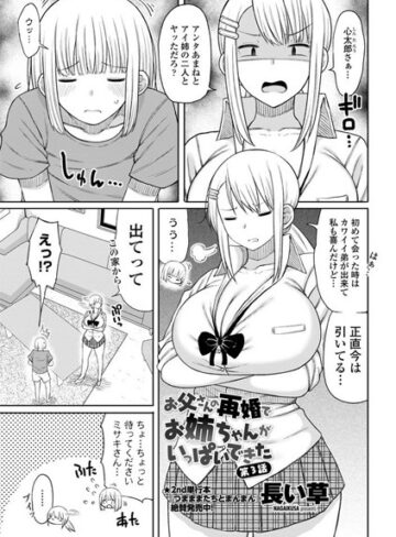 【長い草】お父さんの再婚でお姉ちゃんがいっぱいできた（単話） Genre単話 評価