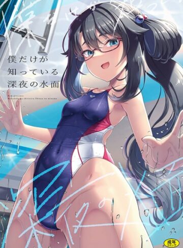 【はっせん】僕だけが知っている深夜の水面（単話） Genre辱め 評価