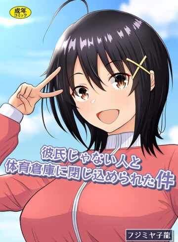 【フジミヤ子龍】彼氏じゃない人と体育倉庫に閉じ込められた件 Genre制服 評価