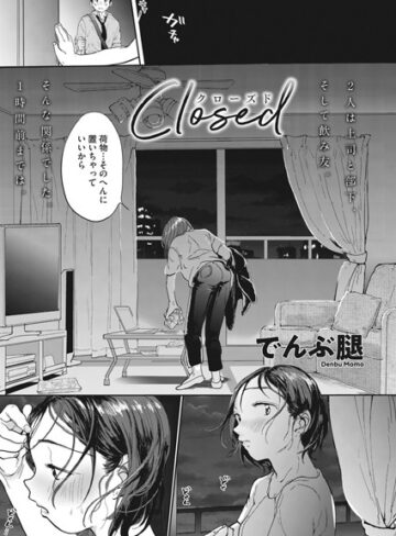 【でんぶ腿】Closed（単話） Genre単話 評価4.90