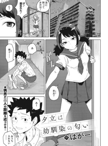 【はがー】夕立は幼馴染の匂い（単話） Genre制服 評価5.00