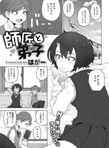 【はがー】師匠と弟子（単話） Genre単話 評価3.00