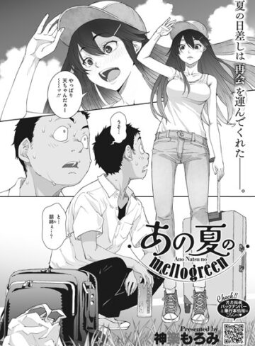 【神楽もろみ】あの夏のmellogreen（単話） Genre単話 評価
