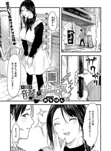 【おなぱん】美容師音琴のサービス（単話） Genre単話 評価5.00