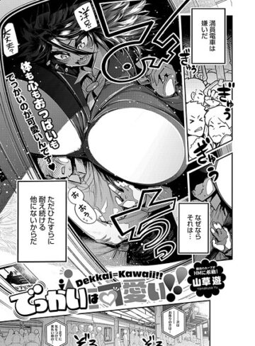 【山草遊】でっかいは可愛い！（単話） Genre単話 評価5.00