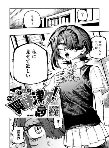 【転ノ】名瀬さんは興味津々！（単話） Genre単話 評価