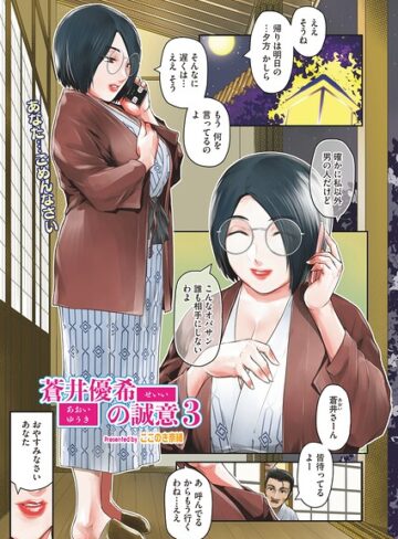 【ここのき奈緒】蒼井優希の誠意（単話） Genre単話 評価