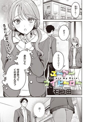 【モコ田】ユーアー マイ ヒーロー（単話） Genre単話 評価