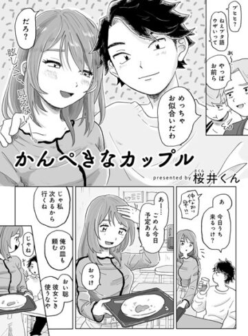 【桜井くん】かんぺきなカップル 【単話】（単話） Genre単話 評価