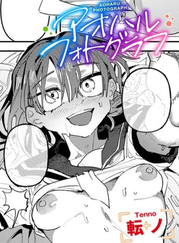 【転ノ】アオハルフォトグラフ 【単話】（単話） Genre単話 評価
