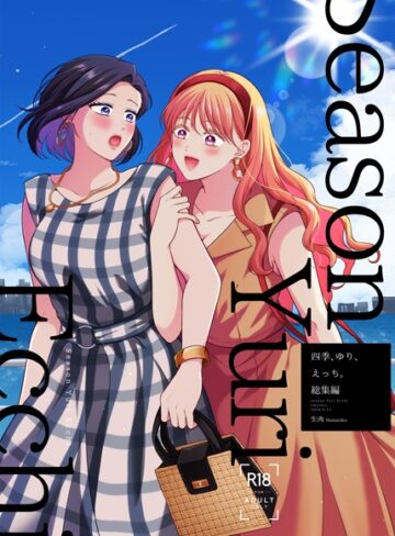 【生肉】四季、ゆり、えっち。総集編 Genre単行本 評価