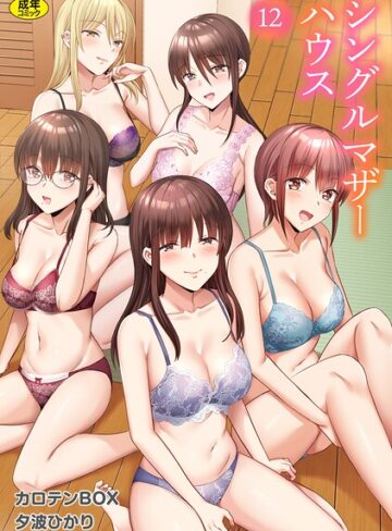 【カロテンBOX】シングルマザーハウス（単話） Genre単話 評価3.46