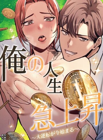 【ravi】俺の人生急上昇〜大逆転が今始まる〜【完全版】 Genreフルカラー 評価