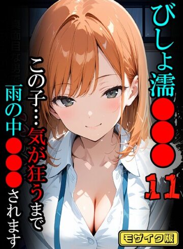 【ばななメモリアル】びしょ濡●●●【CG】モザイク版 Genreフルカラー 評価