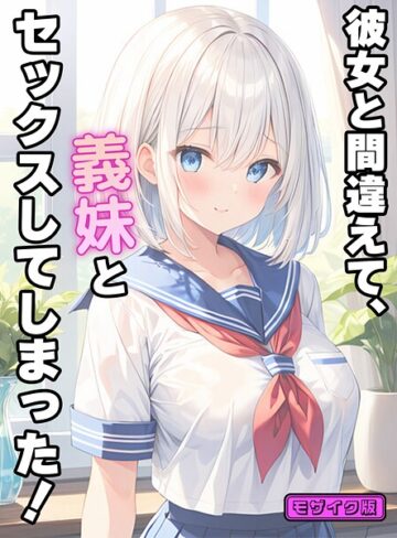 【StudioSR】彼女と間違えて、義妹とセックスしてしまった！ モザイク版 Genreフルカラー 評価