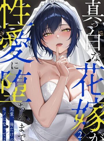 【猿ぐつわ】真っ白な花嫁が性愛に堕ちるまで（単話） Genreフルカラー 評価