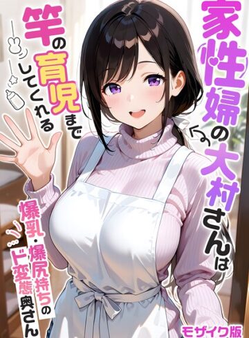 【我々ぺこり】家性婦の成瀬さんは竿のお掃除までしてくれる モザイク版 Genreフルカラー 評価5.00