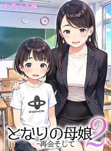 【AIRCOLOR】となりの母娘 モザイク版 Genreフルカラー 評価4.00