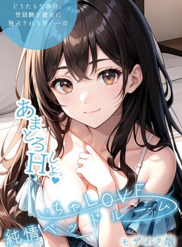 【いんちゃるの】いちゃLOVE純情ベッドルーム モザイク版 Genre単行本 評価3.00