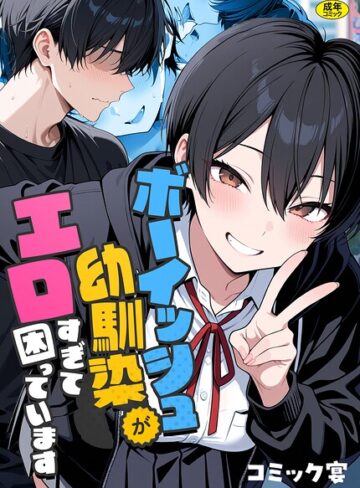 【コミック宴】ボーイッシュ幼馴染がエロすぎて困っています Genreフルカラー 評価