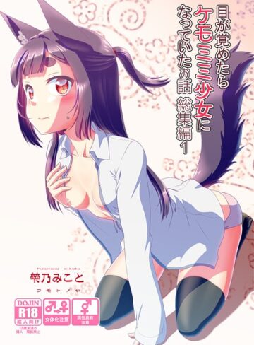 【梺乃みこと】目が覚めたらケモミミ少女になっていたお話総集編 Genre単行本 評価