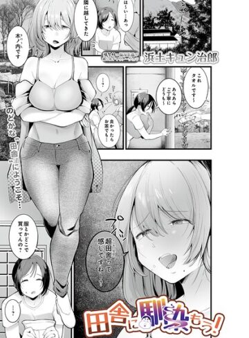 【浜土キュン治郎】田舎に馴染もう！（単話） Genre単話 評価