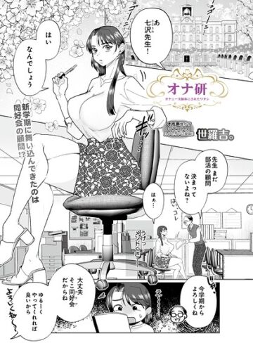 【世羅吉。】オナ研 -オナニー実験体にされたワタシ-（単話） Genre拘束 評価