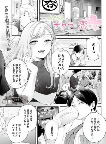 【眠田】メガネのサクラに恋をして（単話） Genre単話 評価