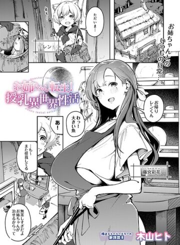 【木山ヒト】お姉ちゃん転生！授乳異世界性活（単話） Genre単話 評価5.00