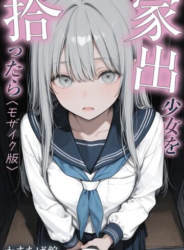 【かまあげ館】家出少女を拾ったら【モザイク版】 Genre単行本 評価
