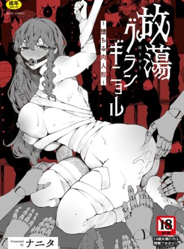 【ナニタ】放蕩グランギニョル〜堕ちる肉人形〜 Genre単行本 評価3.50