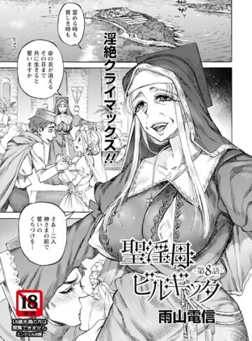 【雨山電信】聖淫母ビルギッタ 【単話】（単話） Genre単話 評価5.00