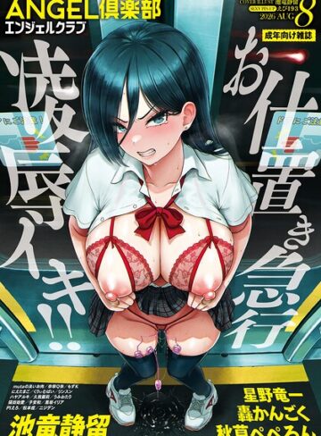 【ANGEL倶楽部編集部】ANGEL倶楽部 2026年8月号 Genreマンガ誌 評価