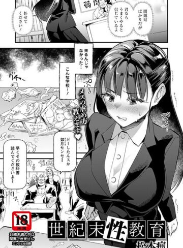 【松本痙】世紀末性教育 【単話】（単話） Genre単話 評価
