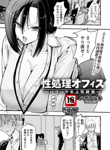 【ハヤアルキ】性処理オフィス 〜パワハラ女上司調教〜 【単話】（単話） Genre単話 評価