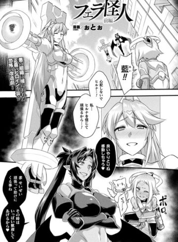 【ぉとぉ】フェラ怪人（単話） Genreファンタジー 評価4.00